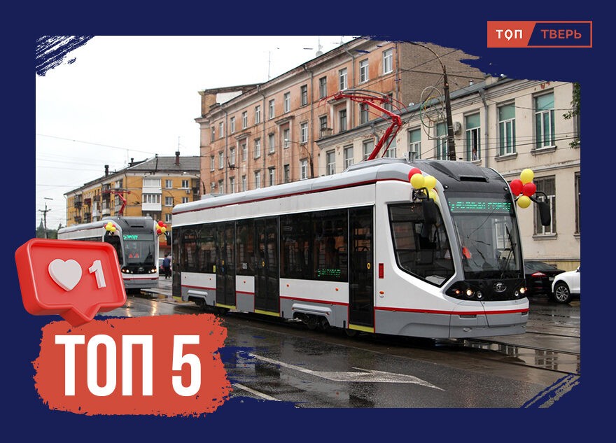 Трамвайный город: ТОП-5 фактов о тверском трамвае
