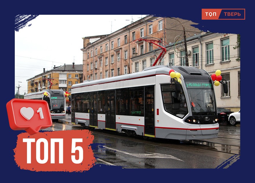 Трамвайный город: ТОП-5 фактов о тверском трамвае