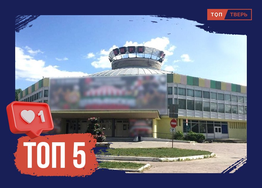 Никулин, пожары и 11 братьев: ТОП-5 фактов о цирке в Твери Никулин, пожары и 11 братьев: ТОП-5 фактов о цирке в Твери