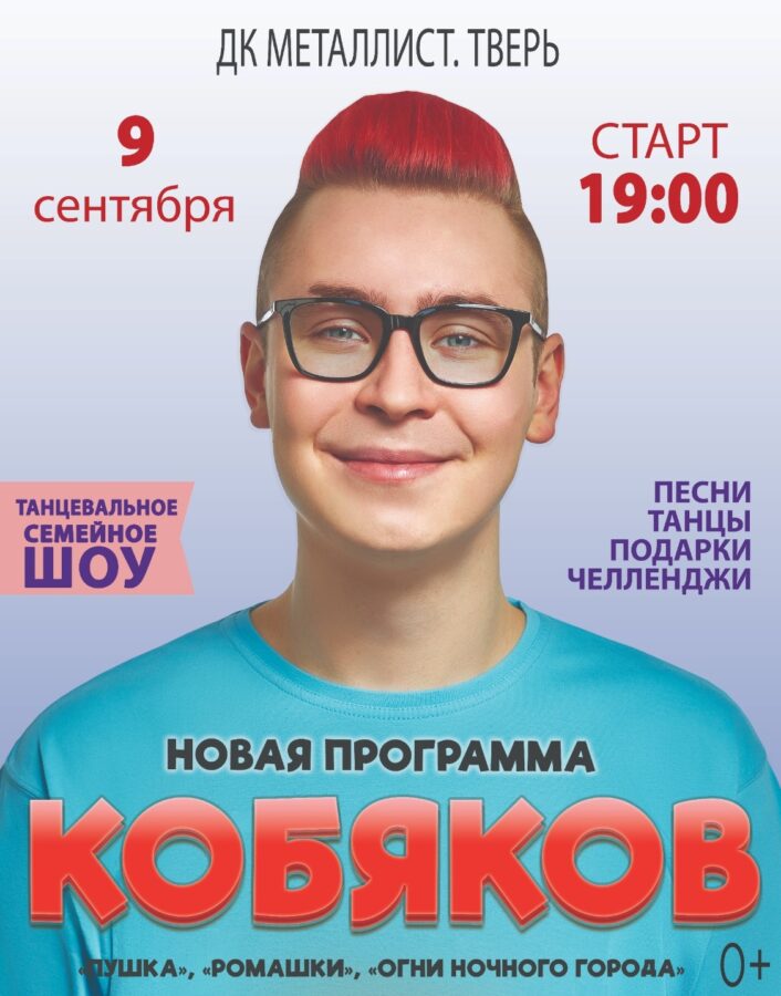 В Твери известный блогер Влад Кобяков представит семейное шоу «Пушка»