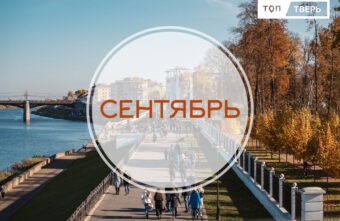 Учиться, ездить и лечиться: что изменится в жизни тверитян в сентябре Учиться, ездить и лечиться: что изменится в жизни тверитян в сентябре