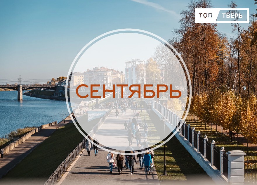 Учиться, ездить и лечиться: что изменится в жизни тверитян в сентябре