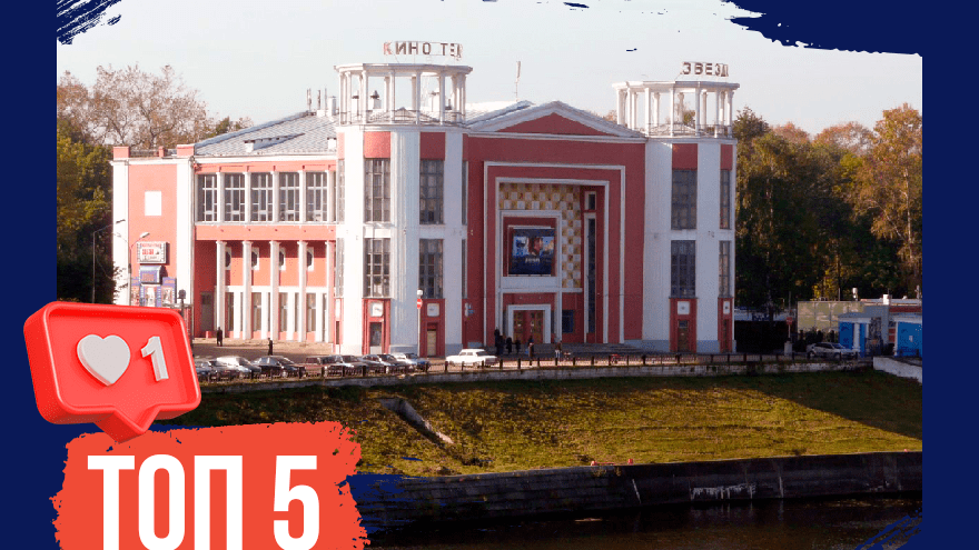 Близнецы, звезды и форма: ТОП-5 фактов о тверском кинотеатре «Звезда»