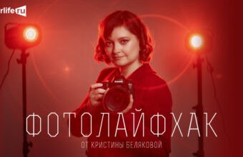 Tverlife раскроет секреты качественного мобильного фото Tverlife раскроет секреты качественного мобильного фото