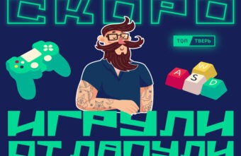 "Игрули от лапули": ТОП Тверь запускает несерьезную рубрику о серьезных вещах "Игрули от лапули": ТОП Тверь запускает несерьезную рубрику о серьезных вещах