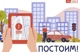 "Постоим!": как попасть домой 21 августа и не попасть в пробку в Твери "Постоим!": как попасть домой 21 августа и не попасть в пробку в Твери
