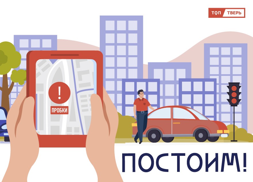 "Постоим!": как попасть домой 21 августа и не попасть в пробку в Твери "Постоим!": как попасть домой 21 августа и не попасть в пробку в Твери