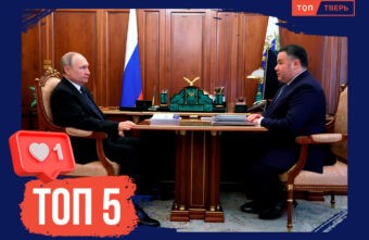 Большие амбиции: ТОП-5 масштабных проектов, запущенный в Тверской области после встречи Игоря Рудени с президентом