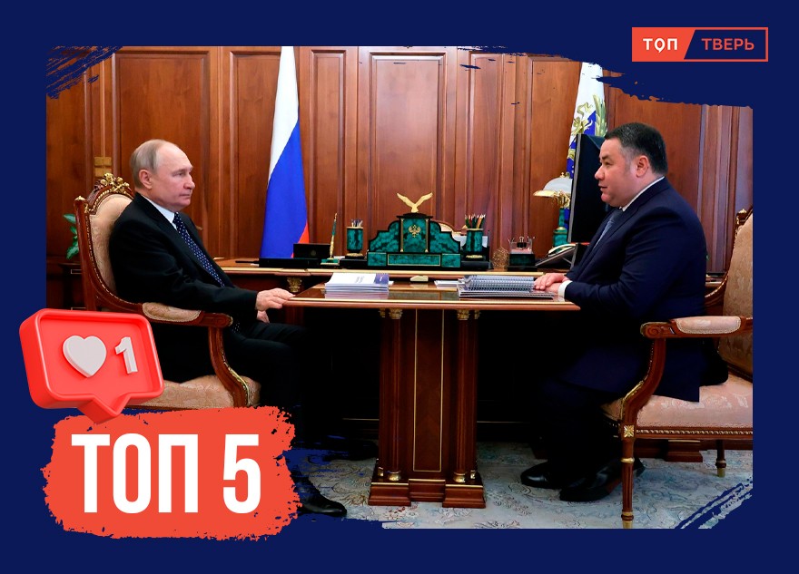 Большие амбиции: ТОП-5 масштабных проектов, запущенный в Тверской области после встречи Игоря Рудени с президентом