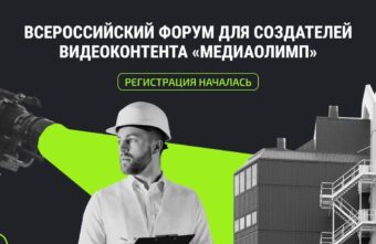 Тверских медийщиков приглашают на Всероссийский форум «Медиаолимп»