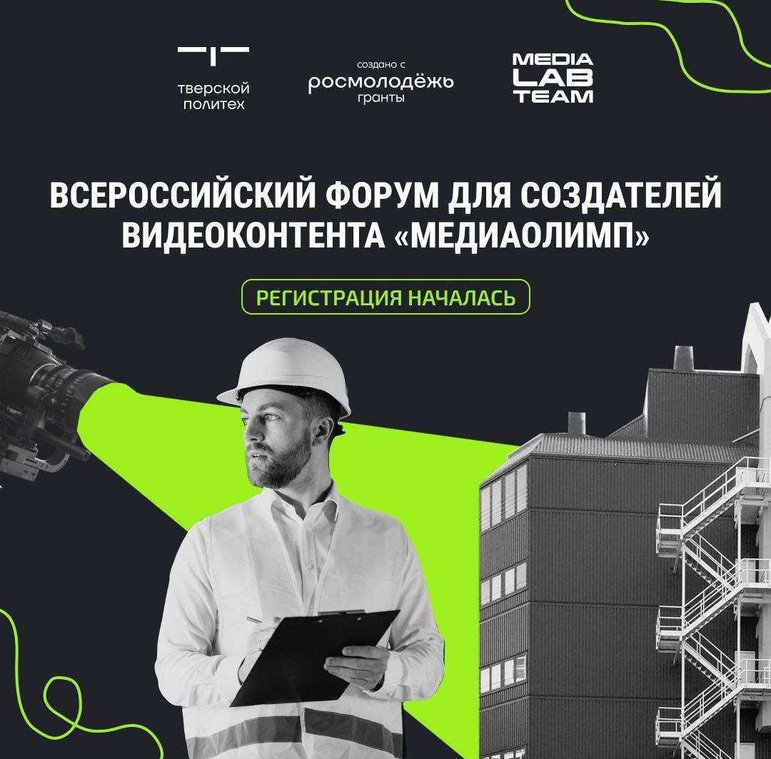 Тверских медийщиков приглашают на Всероссийский форум «Медиаолимп»