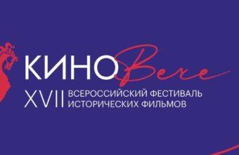 «КиноВече»: Тверская область станет площадкой всероссийского фестиваля исторических фильмов «КиноВече»: Тверская область станет площадкой всероссийского фестиваля исторических фильмов