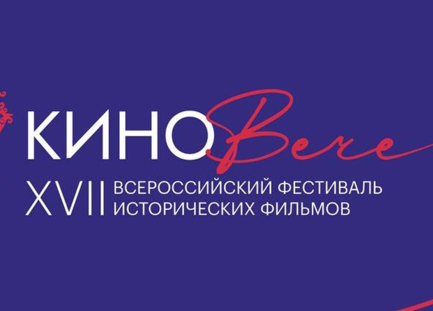 «КиноВече»: Тверская область станет площадкой всероссийского фестиваля исторических фильмов
