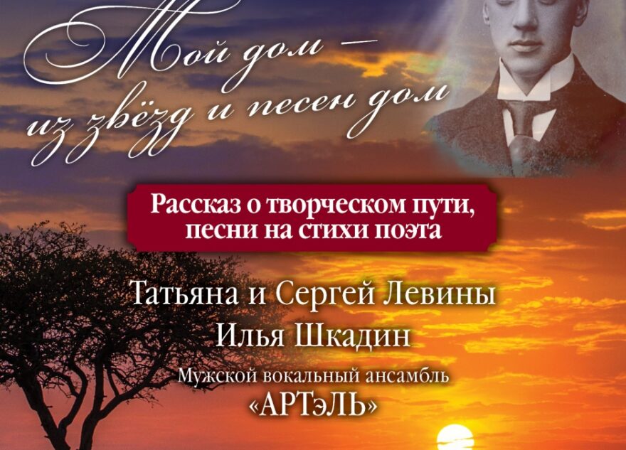 Тверская филармония приглашает на музыкально-просветительскую программу, посвящённую творчеству Николая Гумилёва