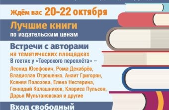 В Твери пройдёт книжный фестиваль «Тверской переплёт»