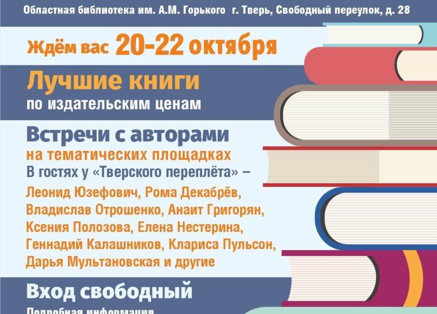 В Твери пройдёт книжный фестиваль «Тверской переплёт»