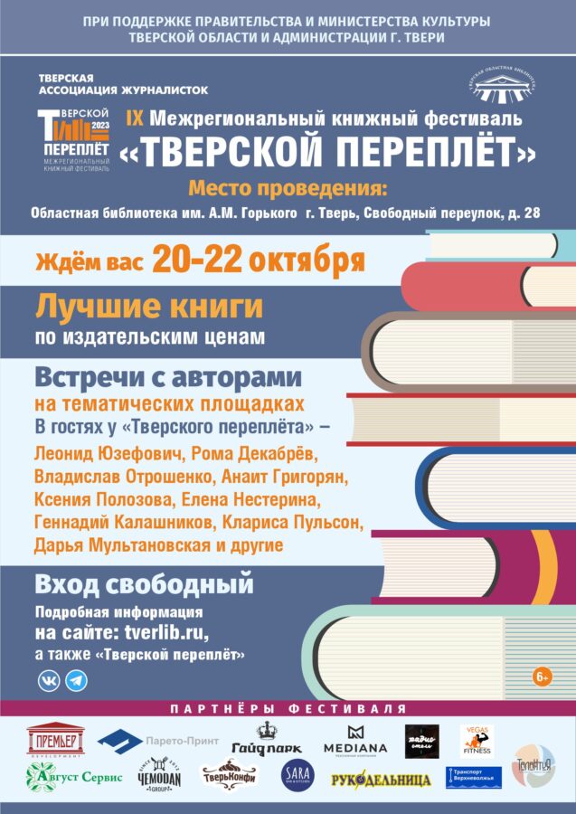 В Твери пройдёт книжный фестиваль «Тверской переплёт»