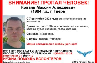 В Твери ищут мужчину, пропавшего в начале сентября В Твери ищут мужчину, пропавшего в начале сентября