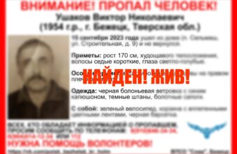 В Тверской области закончились поиски Виктора Ушакова В Тверской области закончились поиски Виктора Ушакова