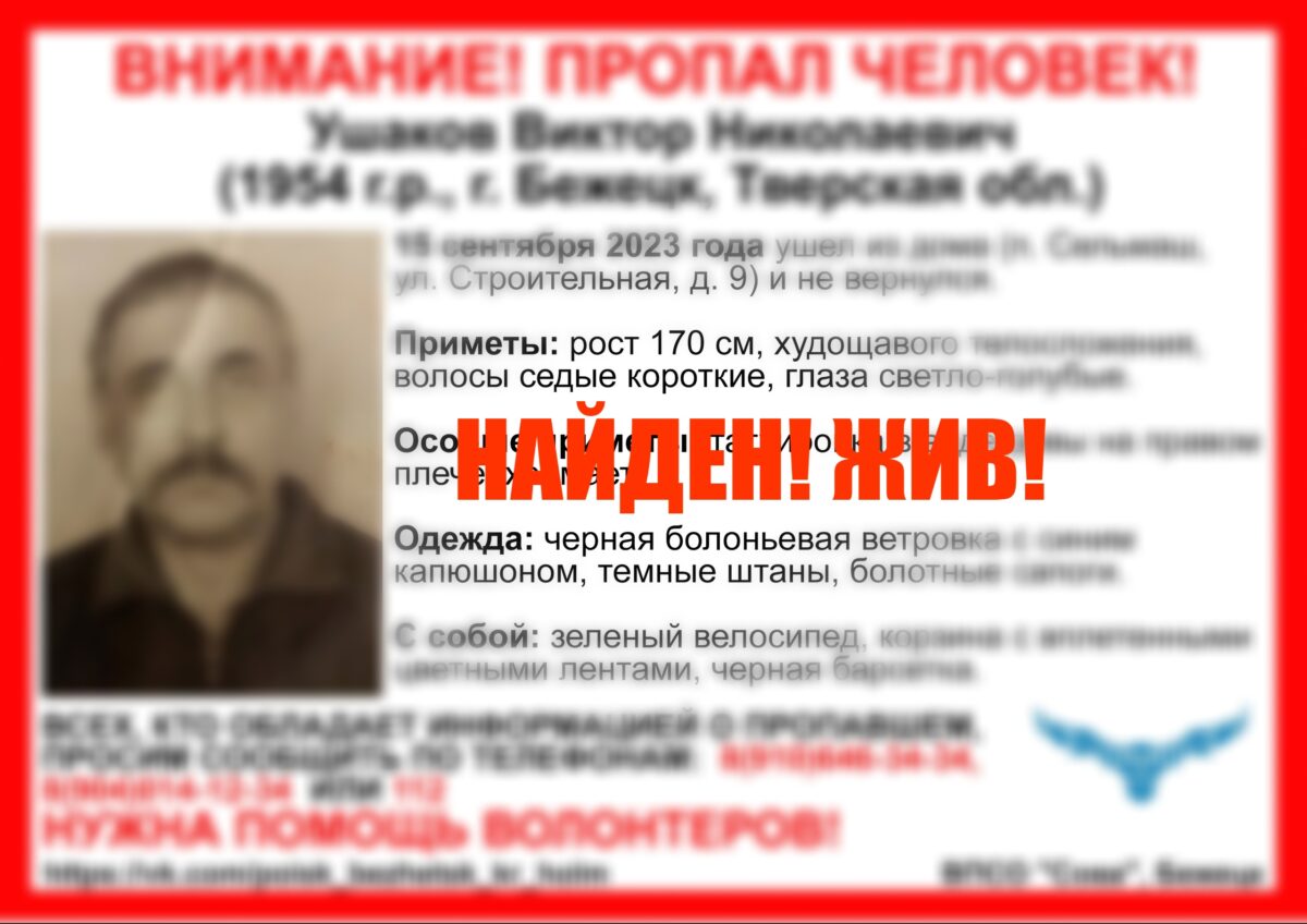 В Тверской области закончились поиски Виктора Ушакова