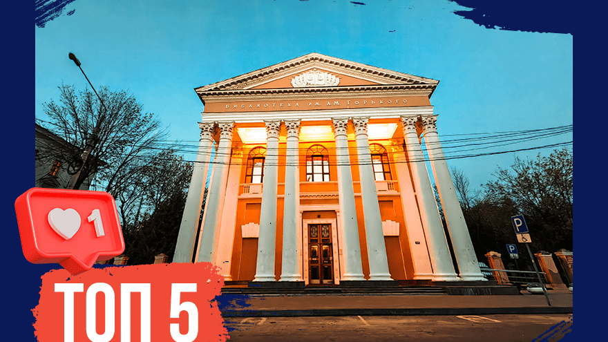 Из церкви в «книжную святыню»: ТОП-5 фактов о тверской «Горьковке»