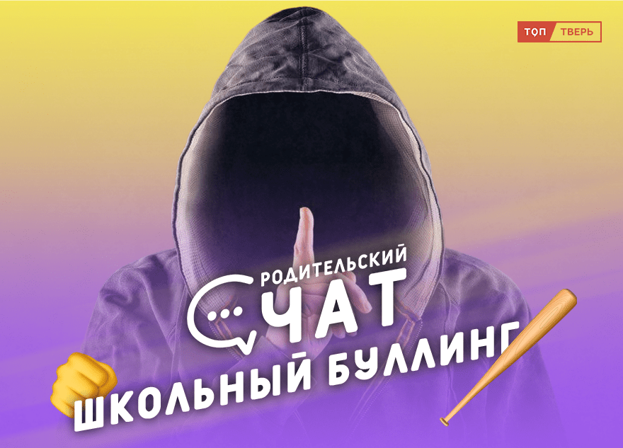 «Родительский чат»: Школьный буллинг