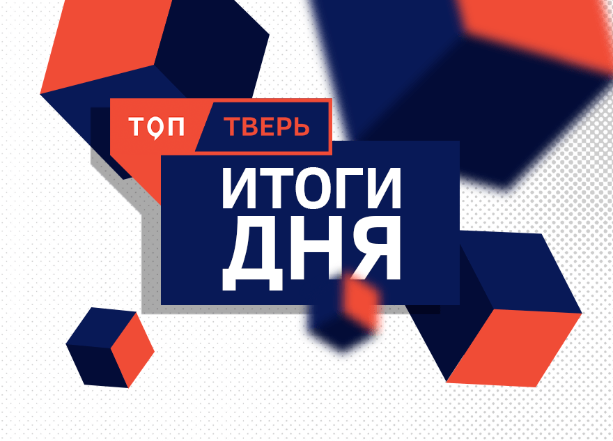 Новость дня: что заинтересовало читателей «ТОП Тверь» 24 сентября Новость дня: что заинтересовало читателей «ТОП Тверь» 24 сентября