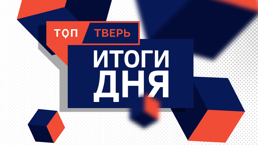 Новость дня: что заинтересовало читателей «ТОП Тверь» 7 сентября