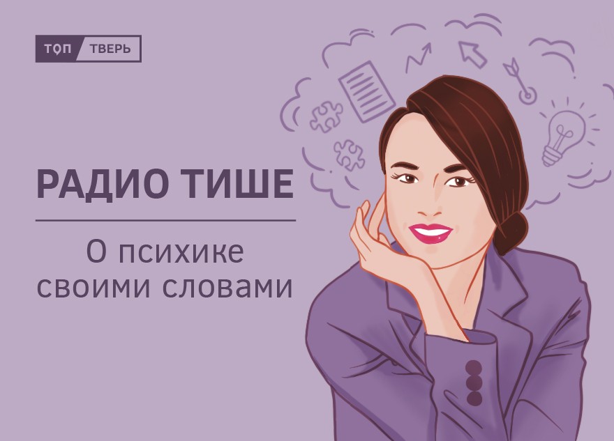 "ТОП Тверь" запускает рубрику "Радио Тише", в которой поставит на паузу внешний мир и вместе с вами прислушается к себе "ТОП Тверь" запускает рубрику "Радио Тише", в которой поставит на паузу внешний мир и вместе с вами прислушается к себе