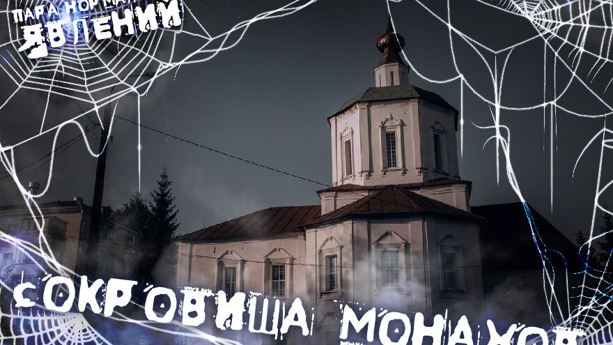 Пара нормальных явлений: Сокровища монахов