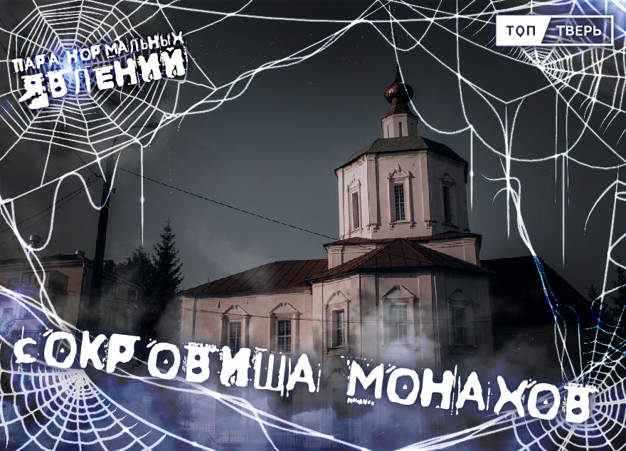 Пара нормальных явлений: Сокровища монахов