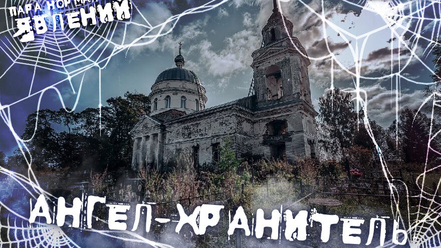 Пара нормальных явлений: Ангел-хранитель