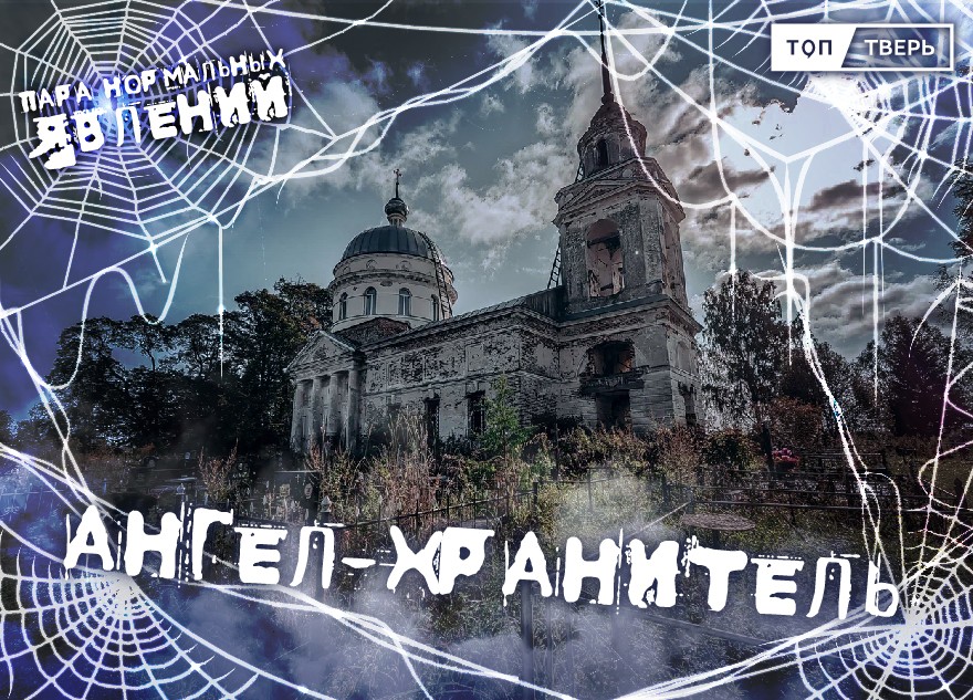 Пара нормальных явлений: Ангел-хранитель