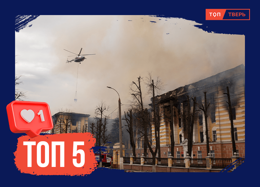 Разрушительный огонь: 5 крупных пожаров в истории Тверской области
