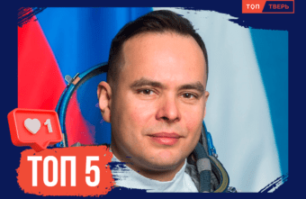 Сквозь тернии к звёздам: 5 покорителей космоса из Тверской области