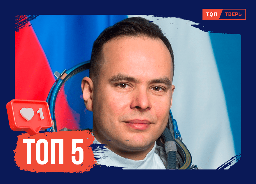 Сквозь тернии к звёздам: 5 покорителей космоса из Тверской области