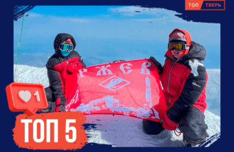 «Только вперед!»: ТОП-5 тверских путешественников