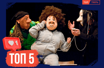 Культурный шок: ТОП гастролей зарубежных театров в Твери Культурный шок: ТОП гастролей зарубежных театров в Твери