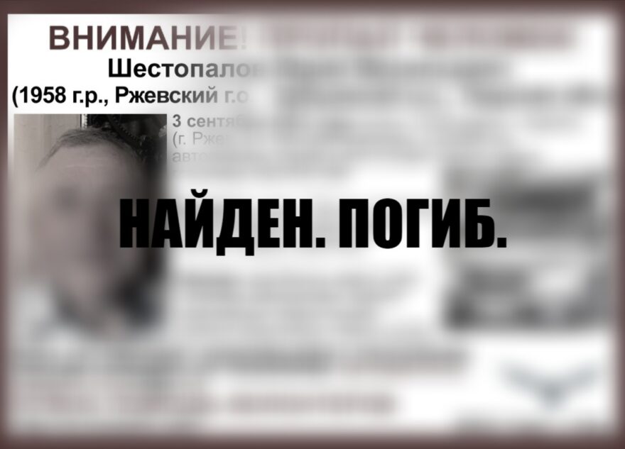 В Тверской области трагически закончились поиски Юрия Шестопалова В Тверской области трагически закончились поиски Юрия Шестопалова