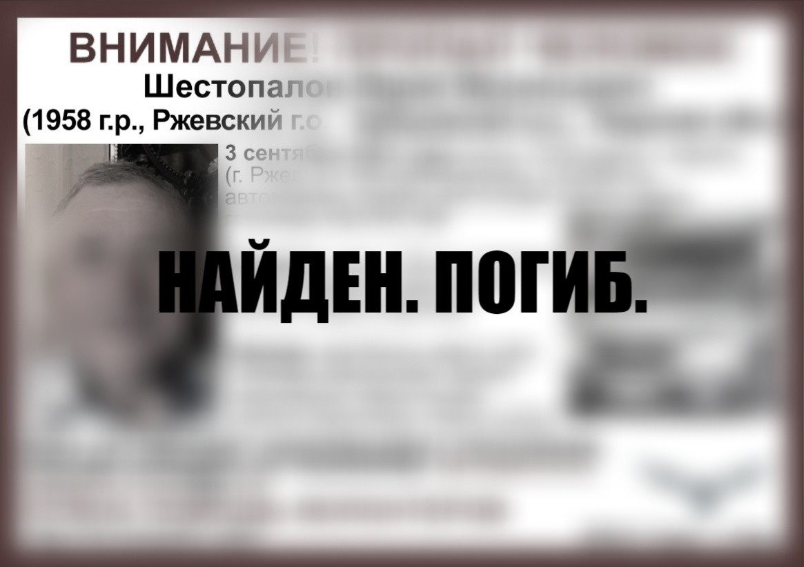 В Тверской области трагически закончились поиски Юрия Шестопалова