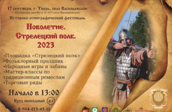 В село Васильевское под Тверью съедутся богатыри на фестиваль "Новолетие"