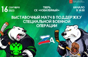В Твери пройдет хоккейный матч в поддержку участников СВО