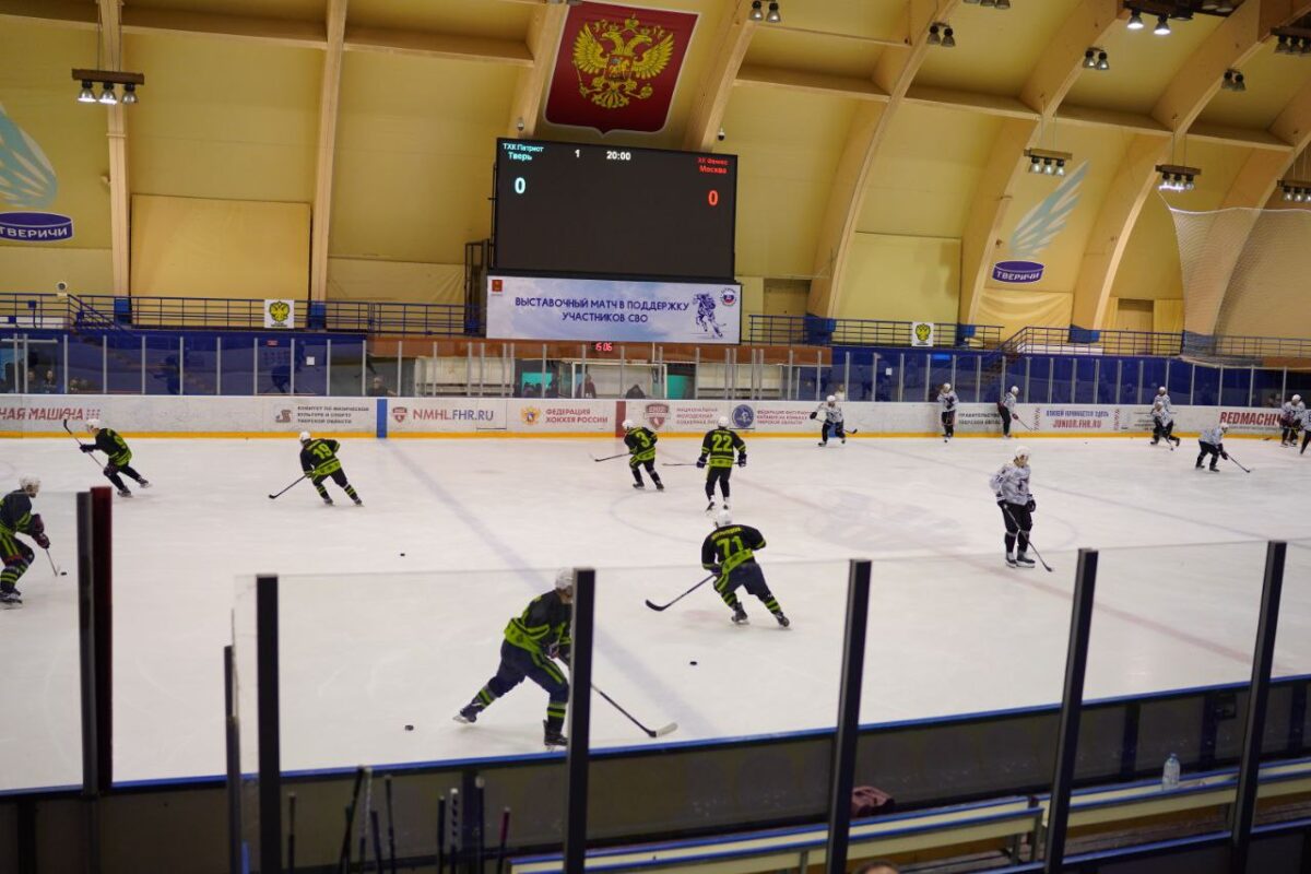 В Тверской области прошёл хоккейный матч в поддержку участников спецоперации