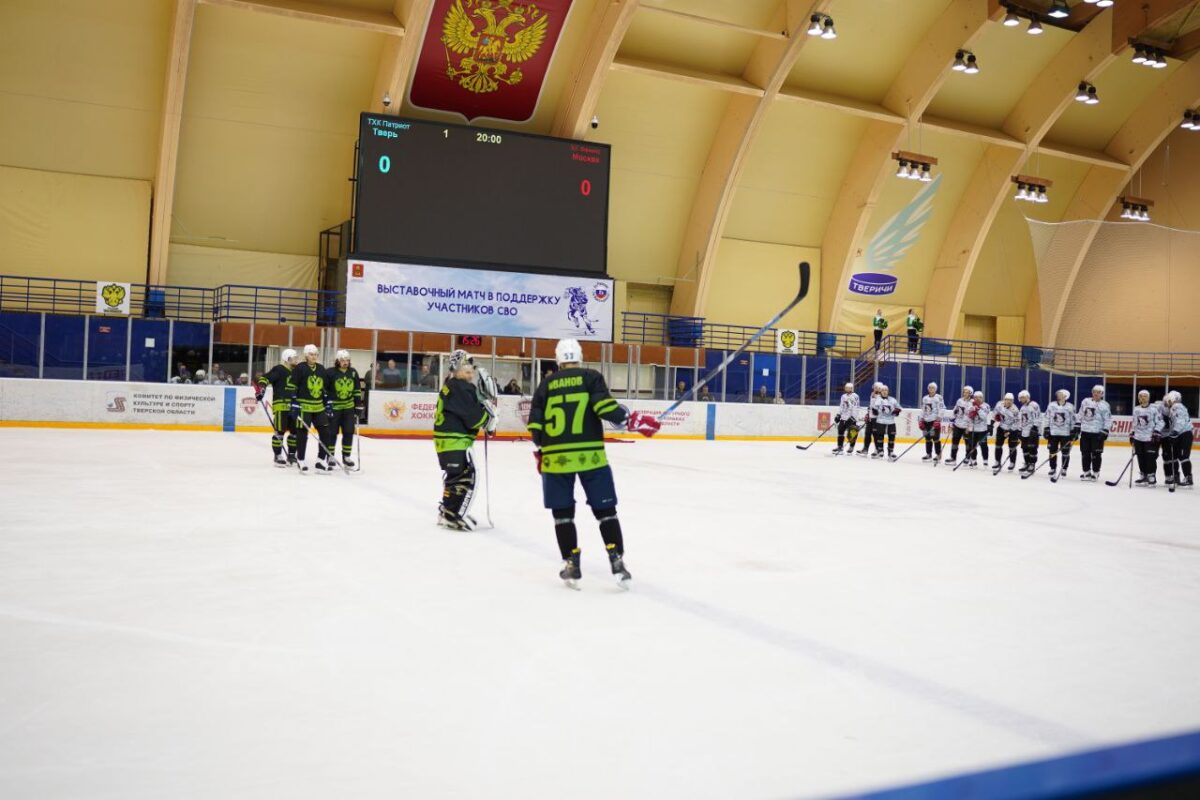 В Тверской области прошёл хоккейный матч в поддержку участников спецоперации