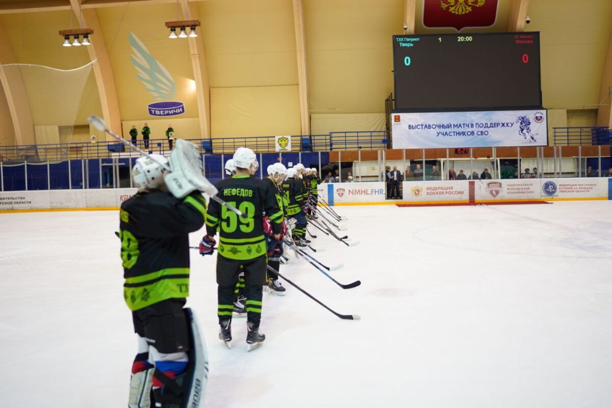 В Тверской области прошёл хоккейный матч в поддержку участников спецоперации