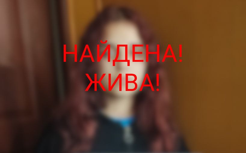 В Тверской области разыскали пропавшую 14-летнюю девочку