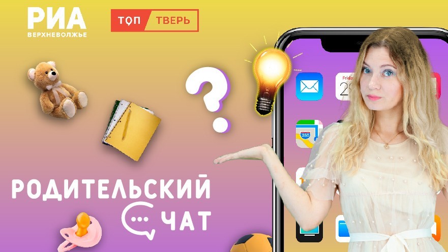 «Родительский чат»: 1 сентября!
