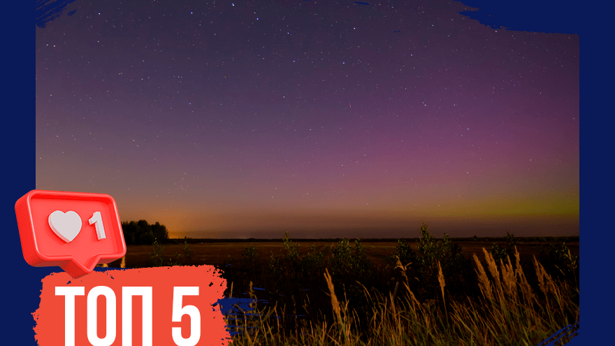 Прекрасное небо Тверской области: ТОП-5 необычных явлений