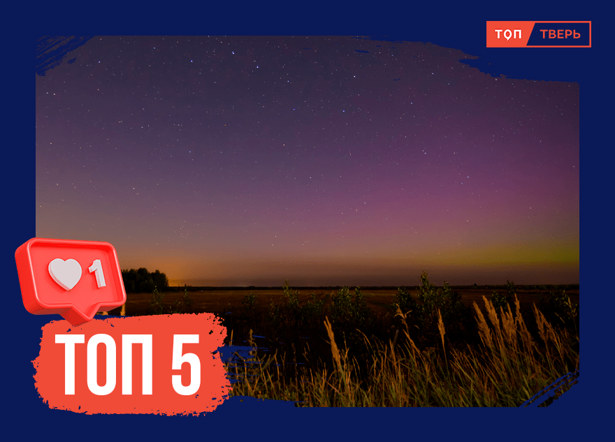 Прекрасное небо Тверской области: ТОП-5 необычных явлений