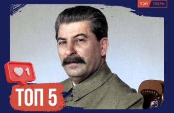 Первый салют и покушение на убийство: как Тверская область связана с Иосифом Сталиным